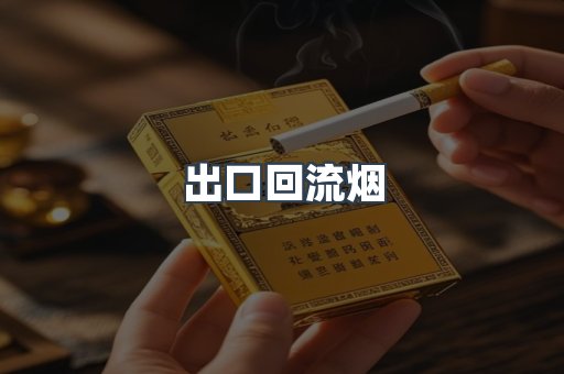 出口回流烟